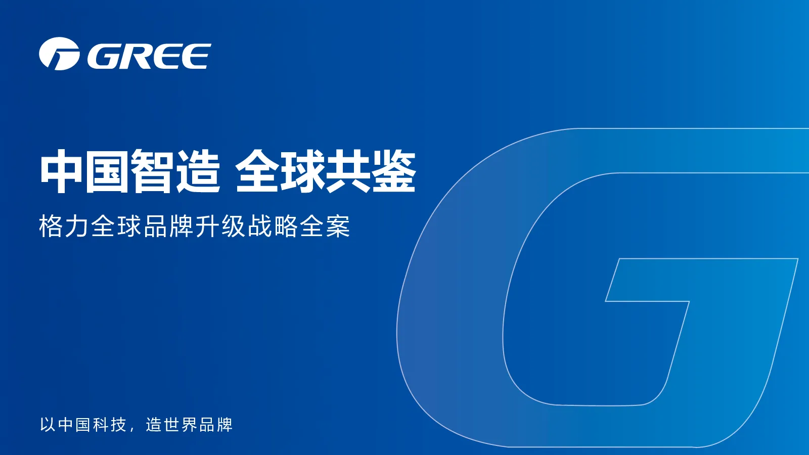 家电品牌全球品牌升级战略全案【品牌营销】【全案推广】