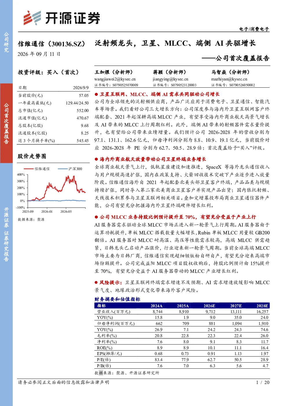 公司首次覆盖报告：泛射频龙头，卫星、MLCC、端侧AI共驱增长