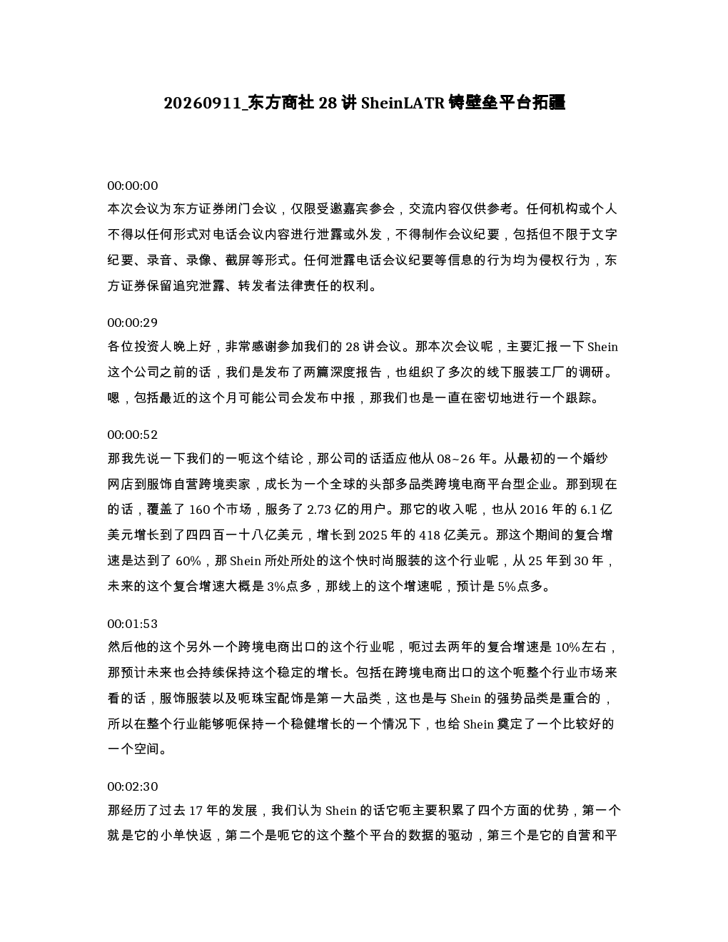 东方商社28讲SheinLATR铸壁垒平台拓疆