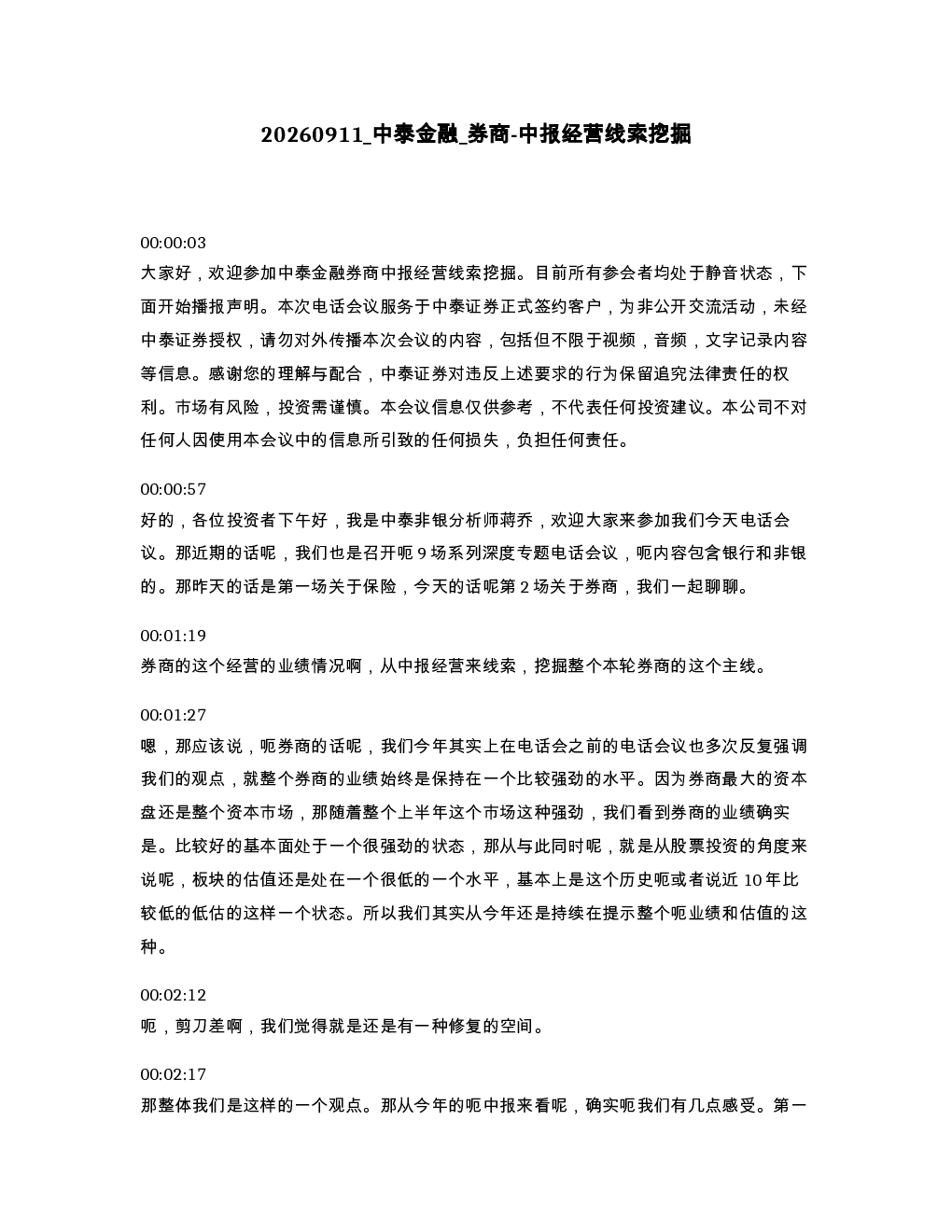中泰金融 券商-中报经营线索挖掘