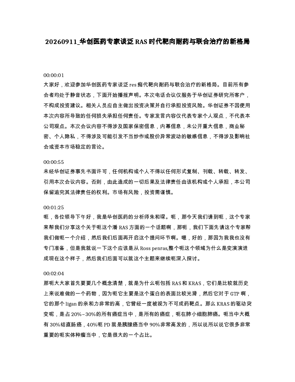华创医药专家谈泛RAS时代靶向耐药与联合治疗的新格局