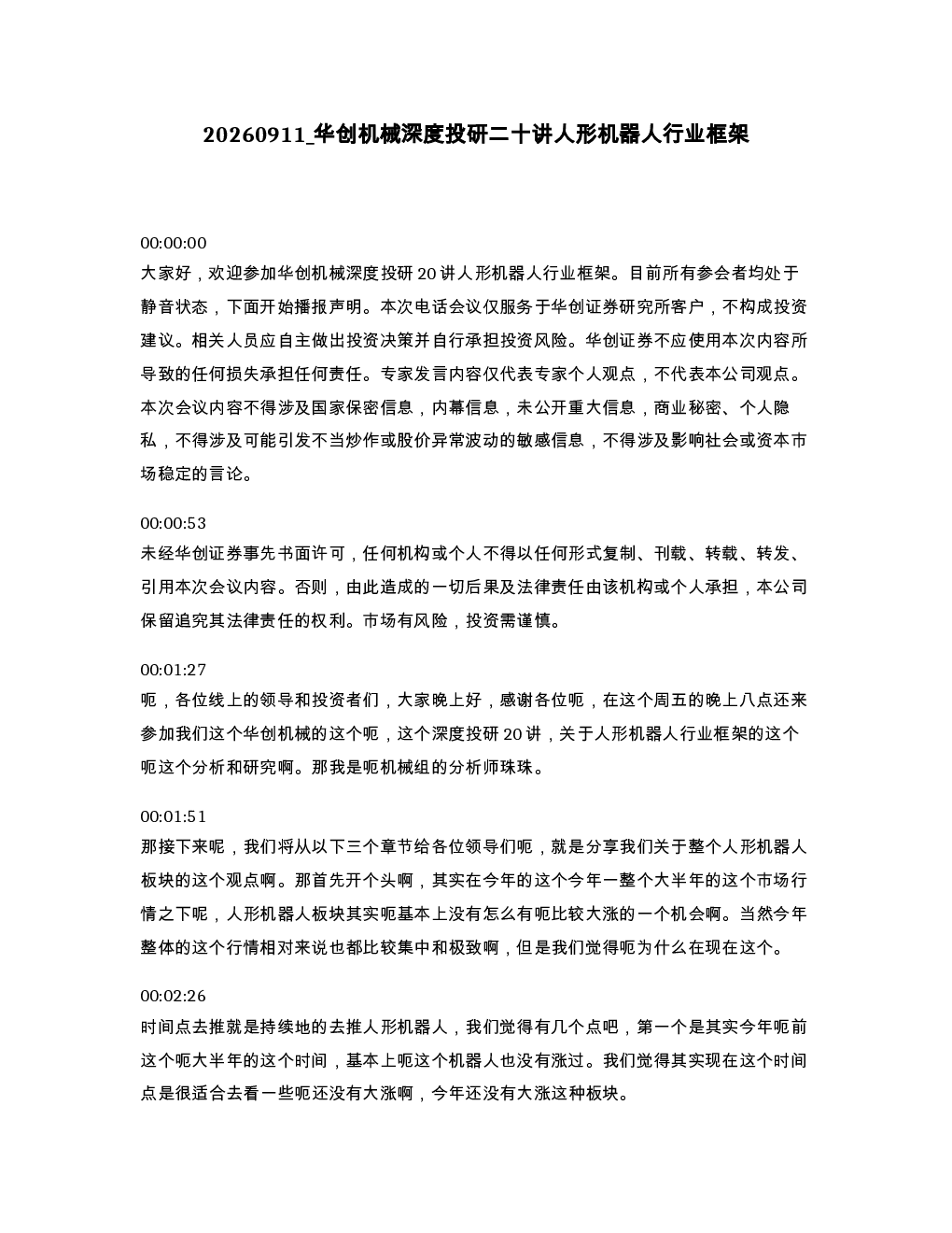 华创机械深度投研二十讲人形机器人行业框架