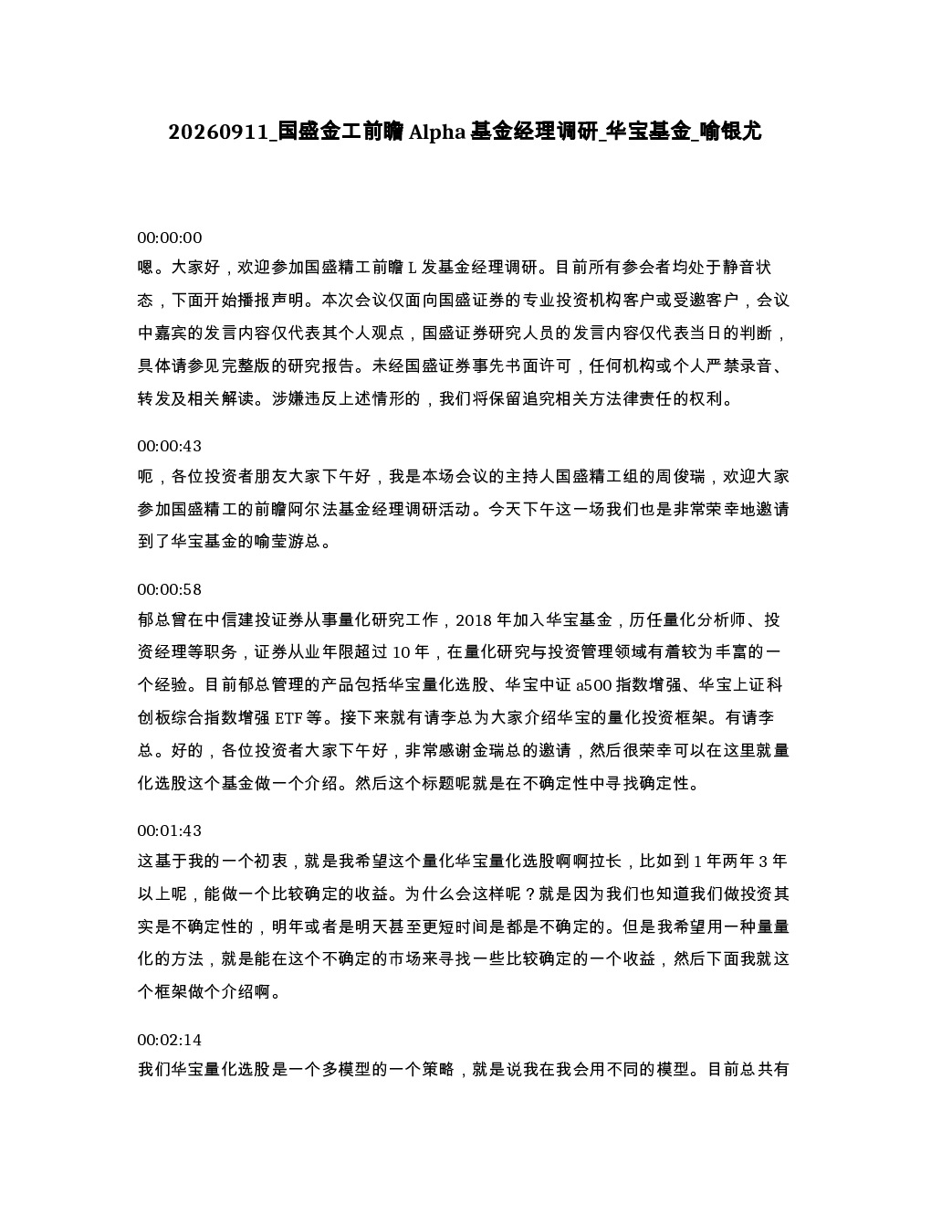 国盛金工前瞻Alpha基金经理调研 华宝基金 喻银尤