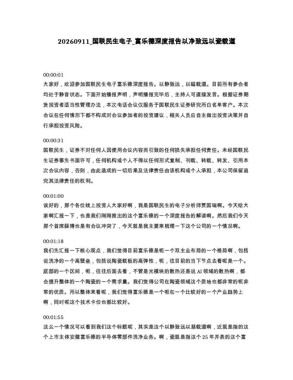 国联民生电子 富乐德深度报告以净致远以瓷载道