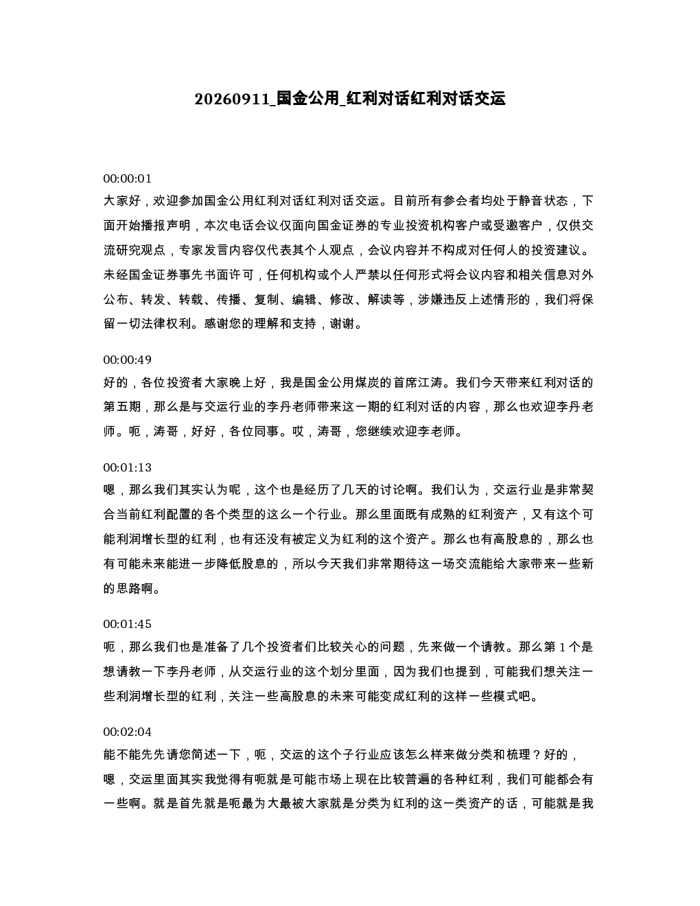 国金公用 红利对话红利对话交运