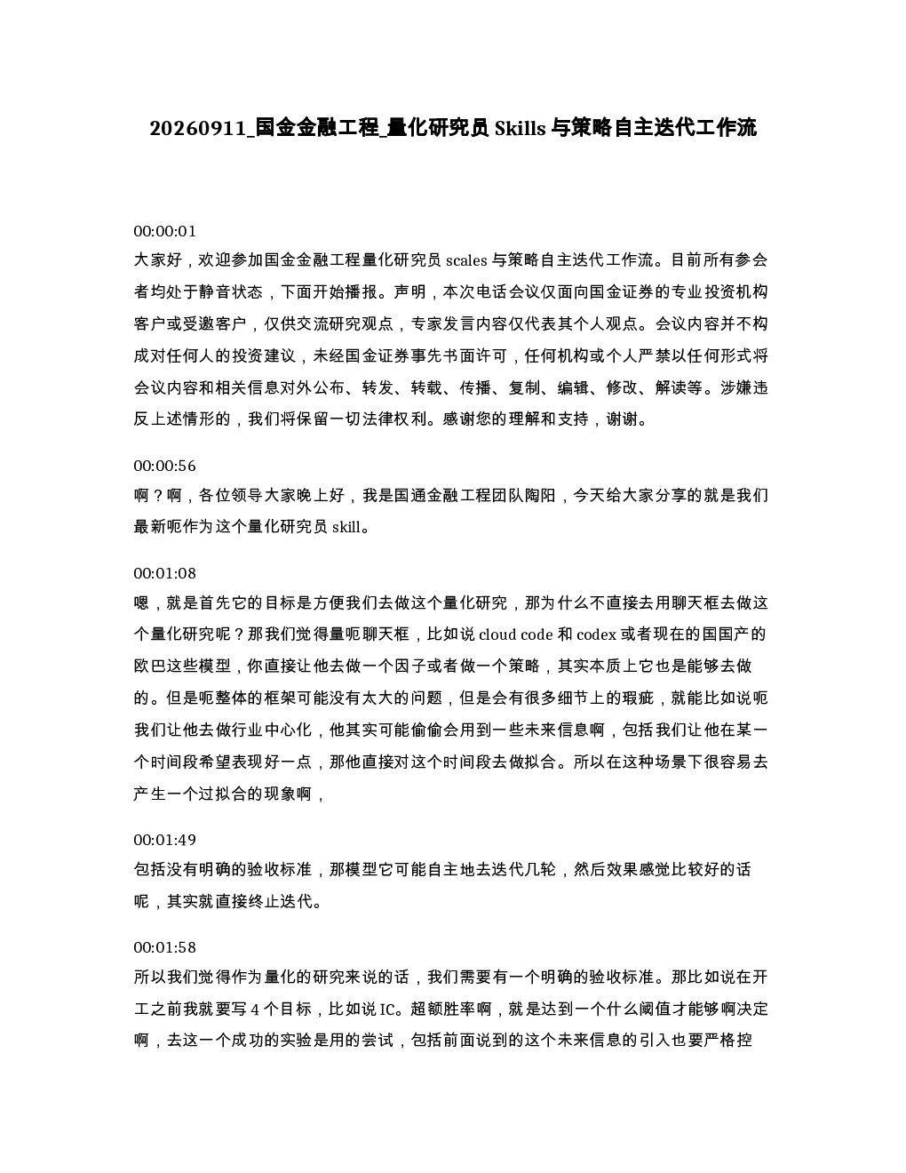 国金金融工程 量化研究员Skills与策略自主迭代工作流