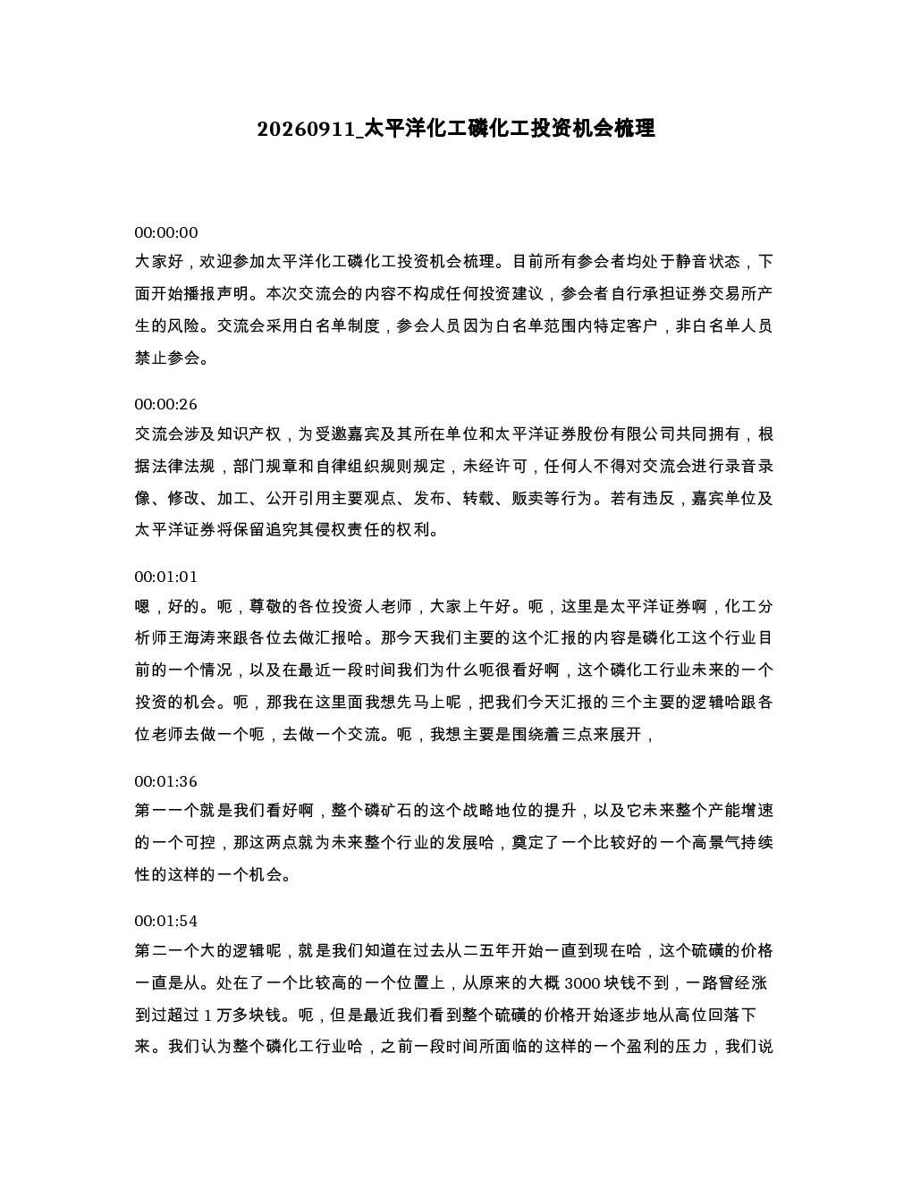 太平洋化工磷化工投资机会梳理