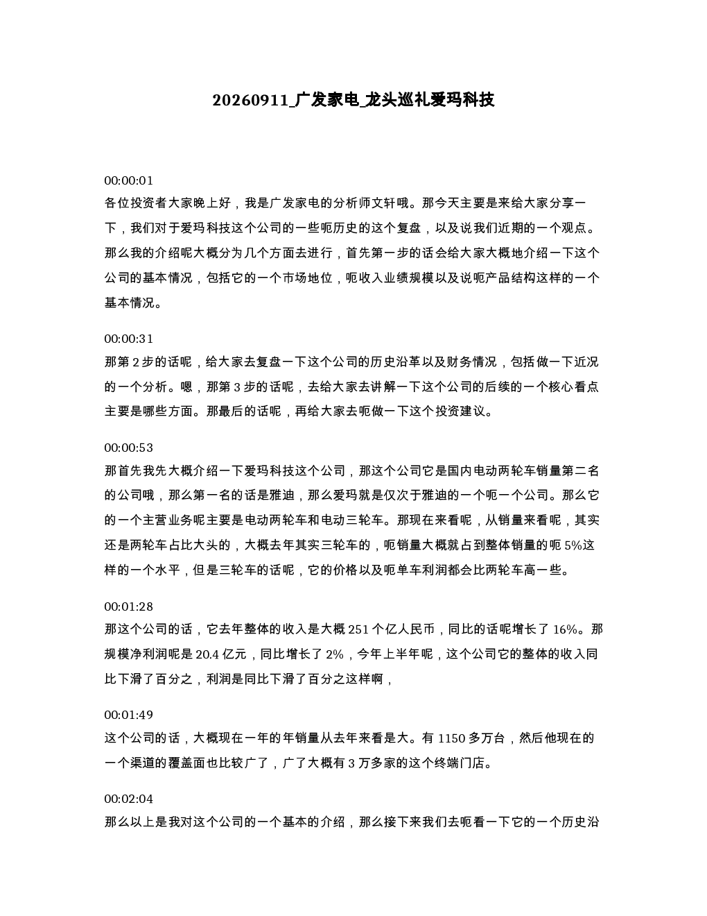 广发家电 龙头巡礼爱玛科技