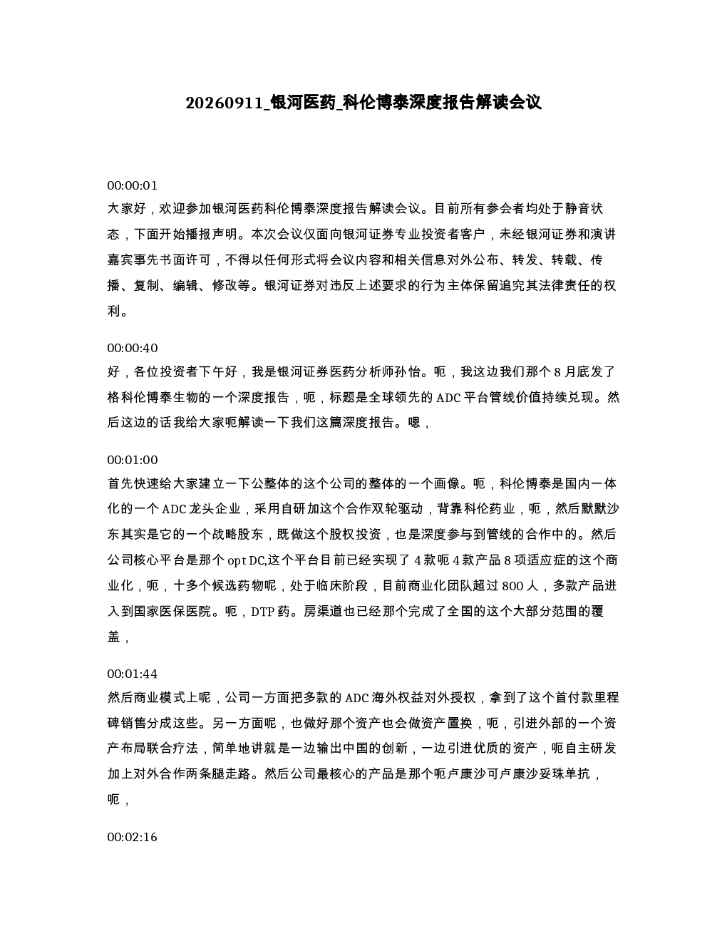 银河医药 科伦博泰深度报告解读会议