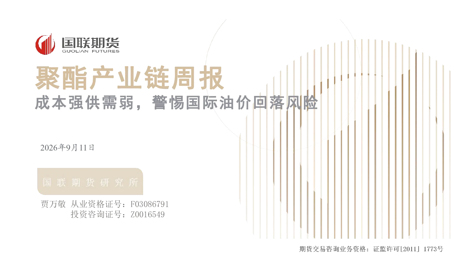 聚酯产业链周报：成本强供需弱，警惕国际油价回落风险