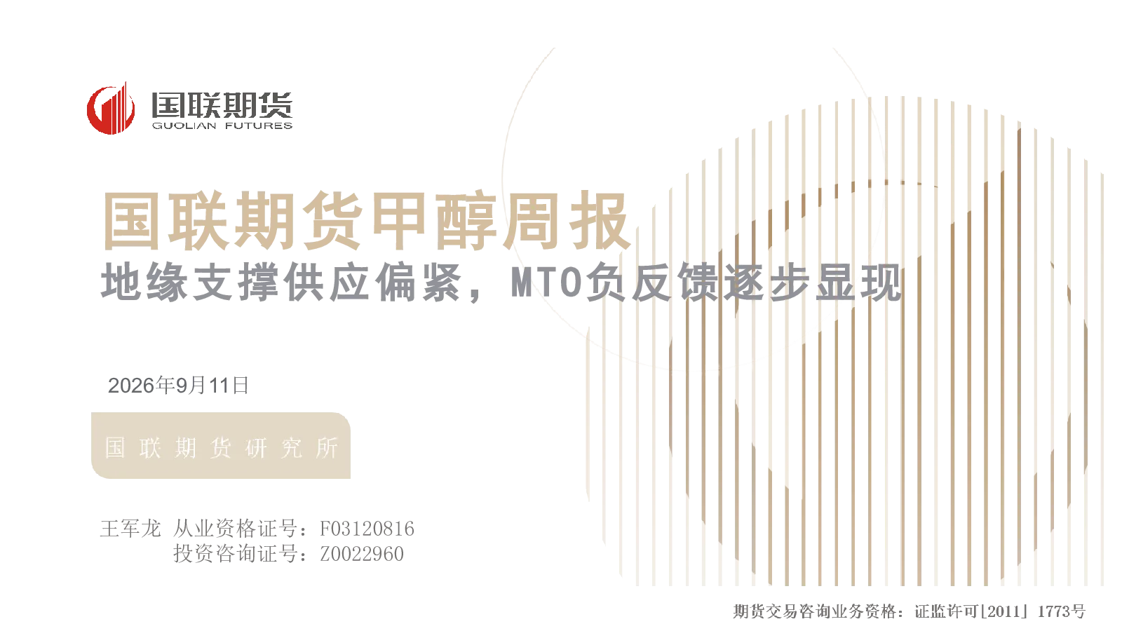 甲醇周报：地缘支撑供应偏紧，MTO负反馈逐步显现