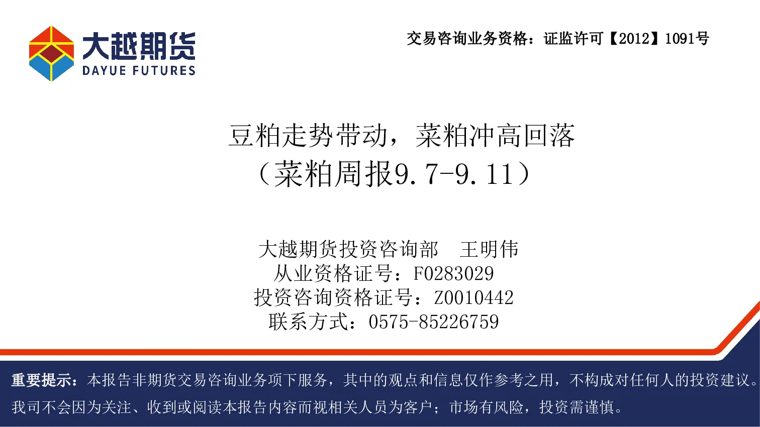 菜粕周报：豆粕走势带动，菜粕冲高回落