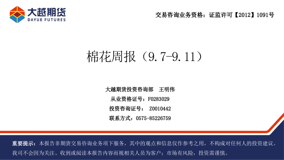 棉花周报