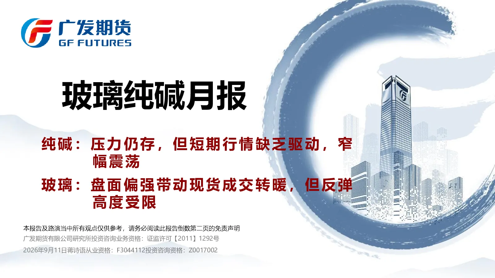 玻璃纯碱月报：纯碱：压力仍存，但短期行情缺乏驱动，窄幅震荡 玻璃：盘面偏强带动现货成交转暖，但反弹高度受限