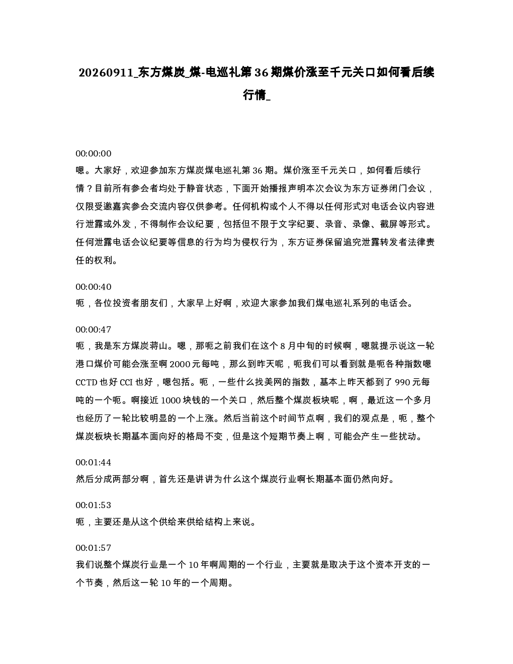东方煤炭 煤-电巡礼第36期煤价涨至千元关口如何看后续行情