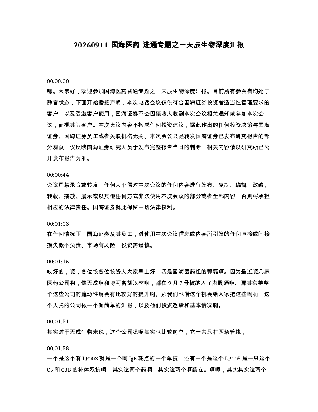 国海医药 进通专题之一天辰生物深度汇报