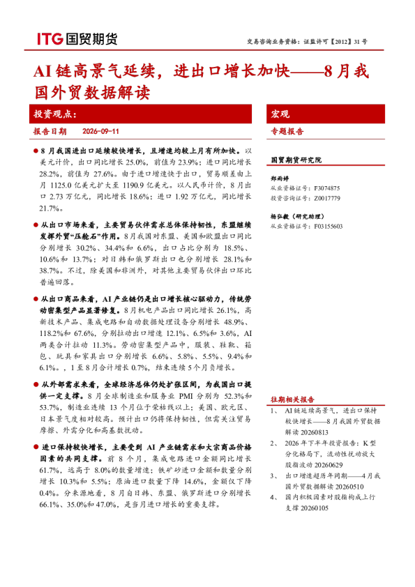 8月我国外贸数据解读：AI链高景气延续，进出口增长加快