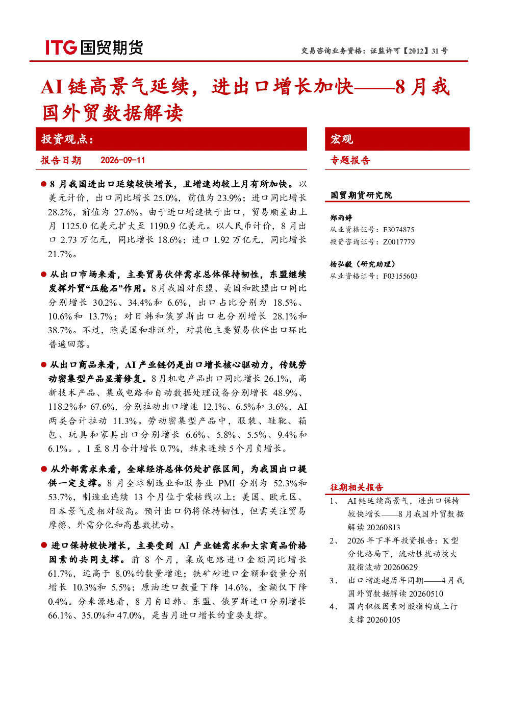 8月我国外贸数据解读：AI链高景气延续，进出口增长加快
