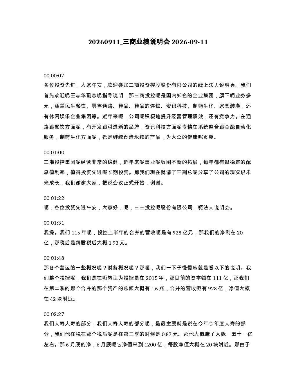三商业绩说明会2026-09-11