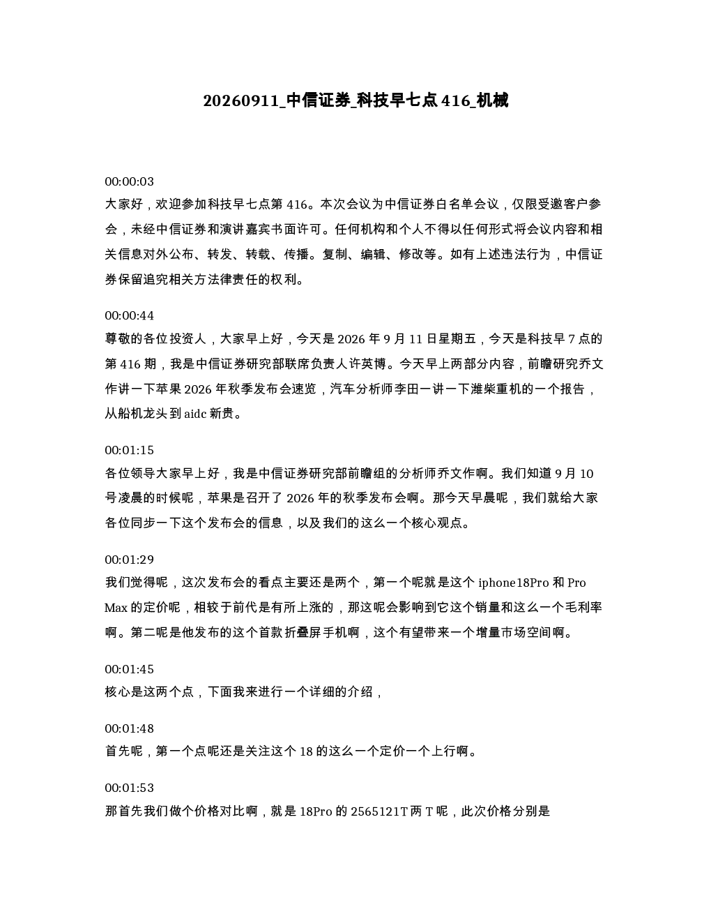 中信证券 科技早七点416 机械