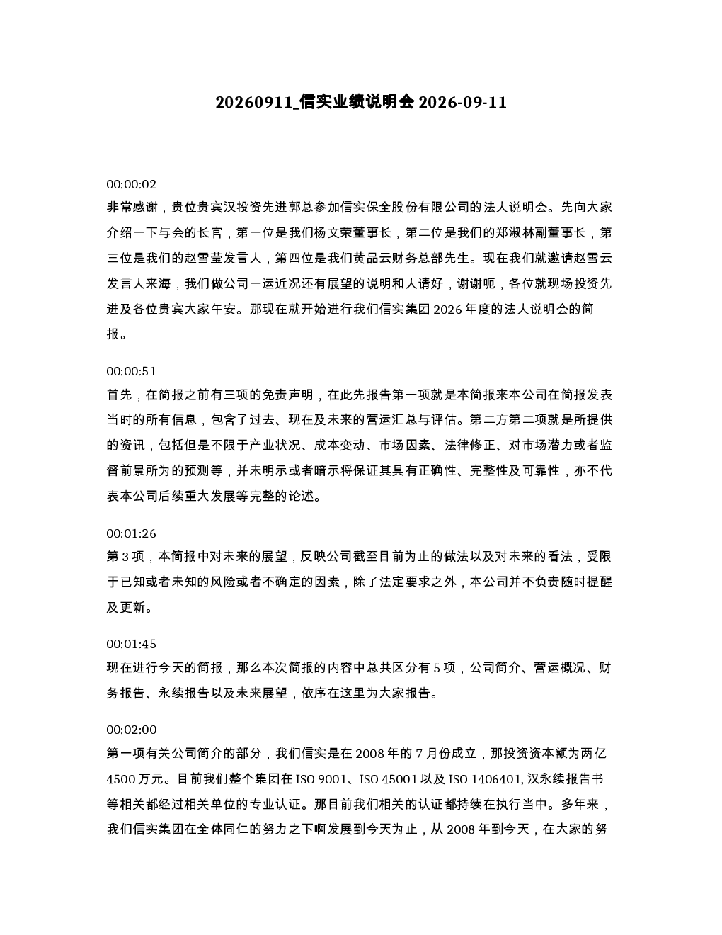 信实业绩说明会2026-09-11