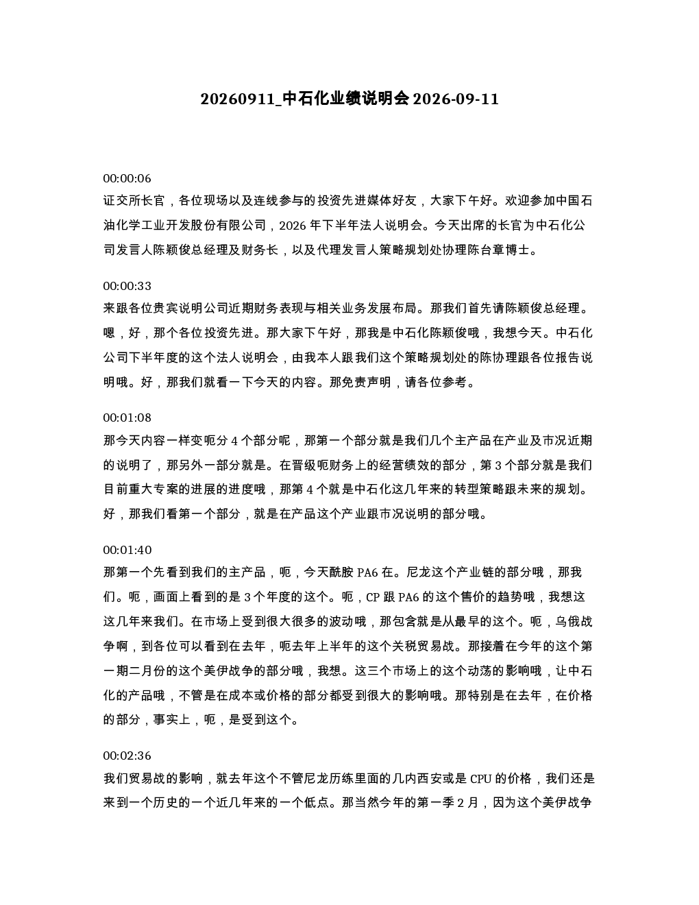 中石化业绩说明会2026-09-11