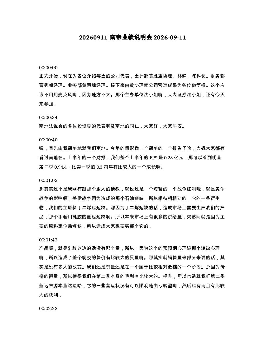 南帝业绩说明会2026-09-11