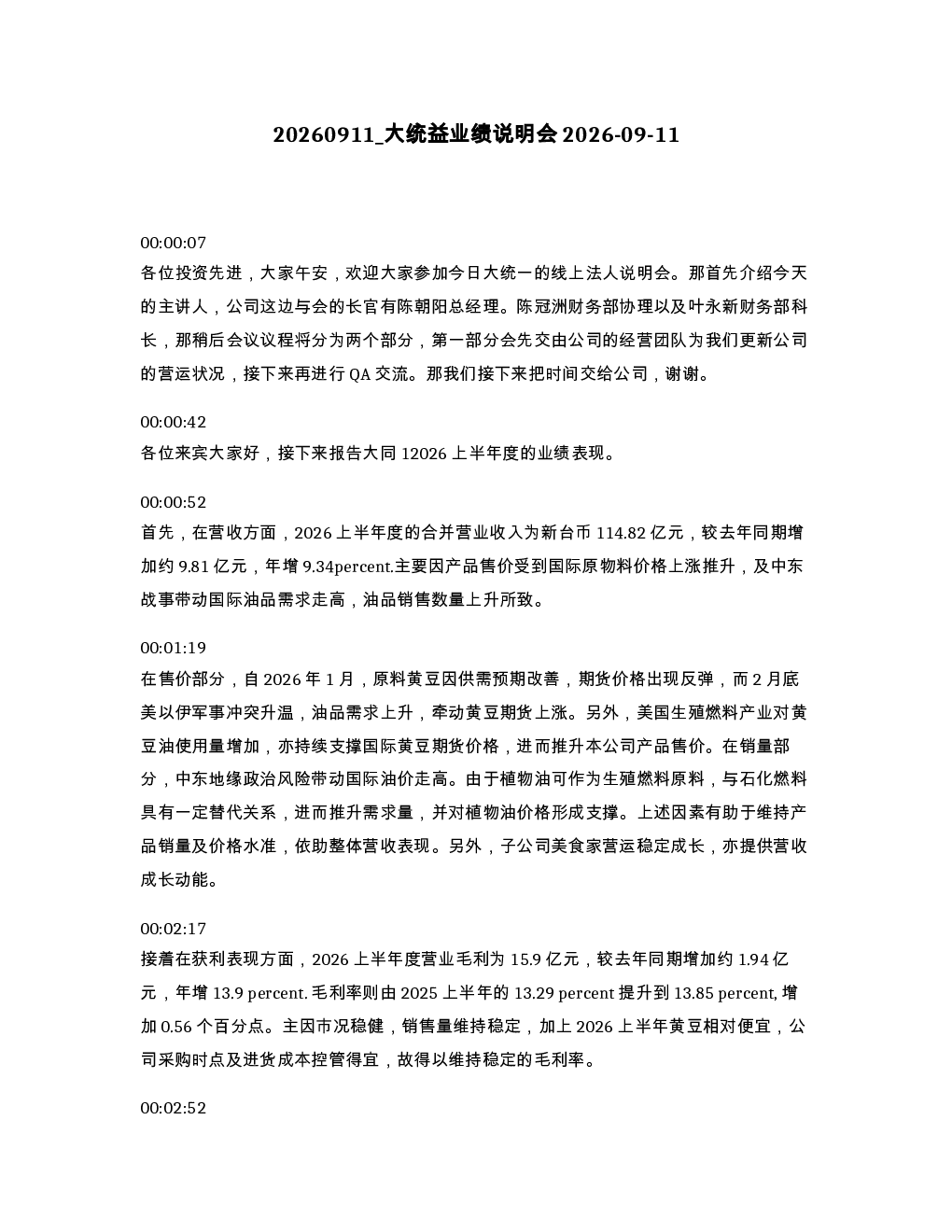 大统益业绩说明会2026-09-11