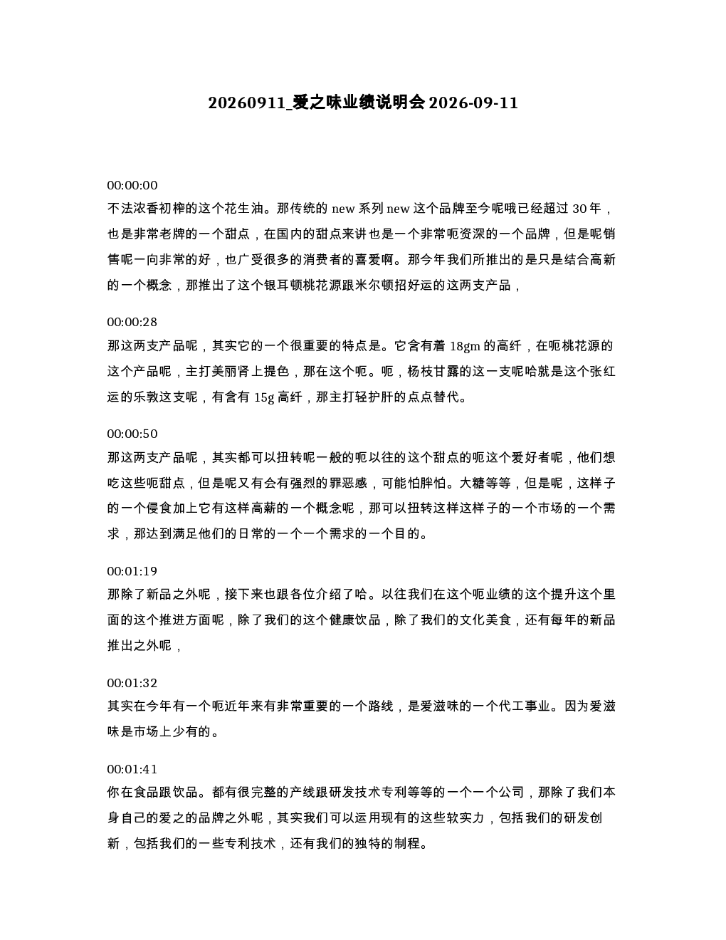 爱之味业绩说明会2026-09-11