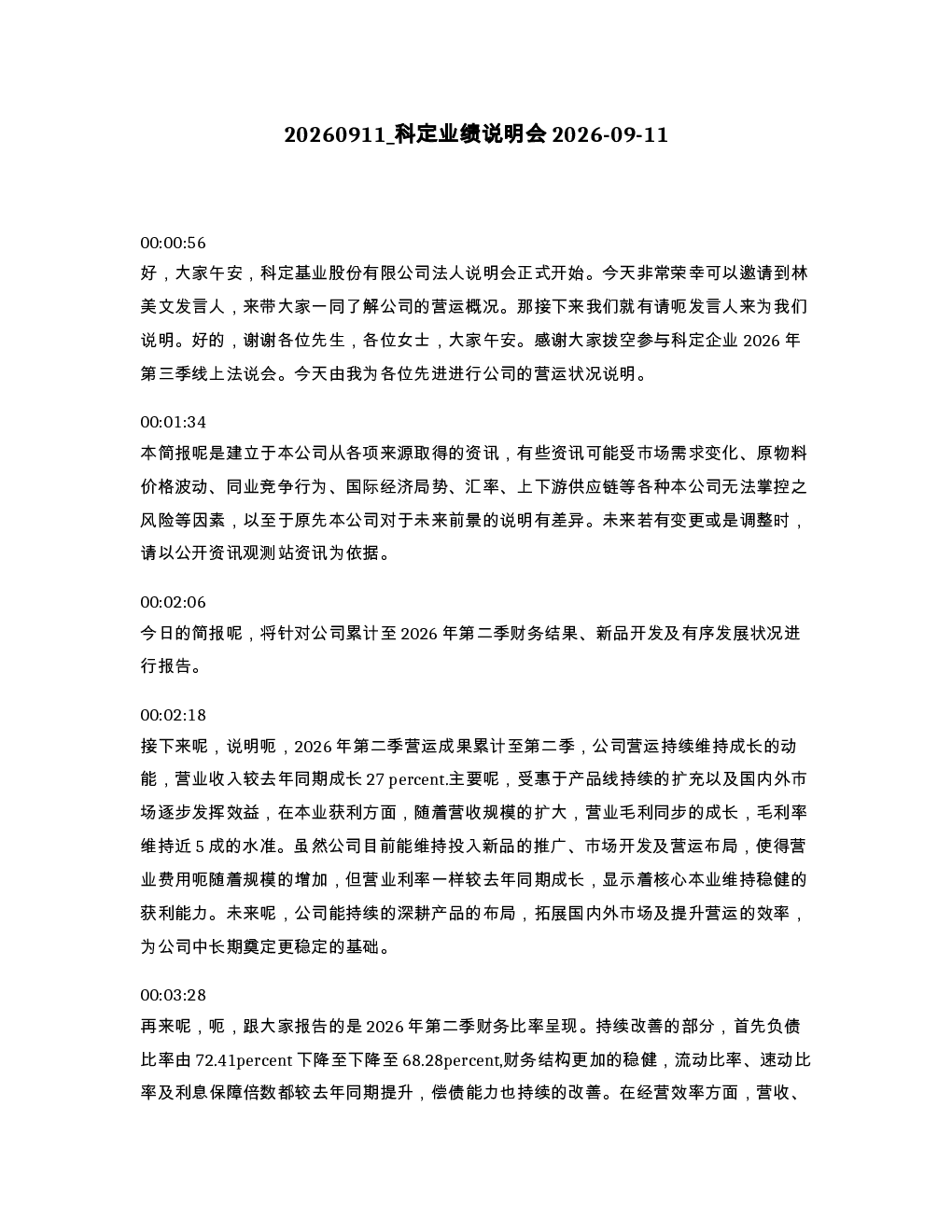 科定业绩说明会2026-09-11