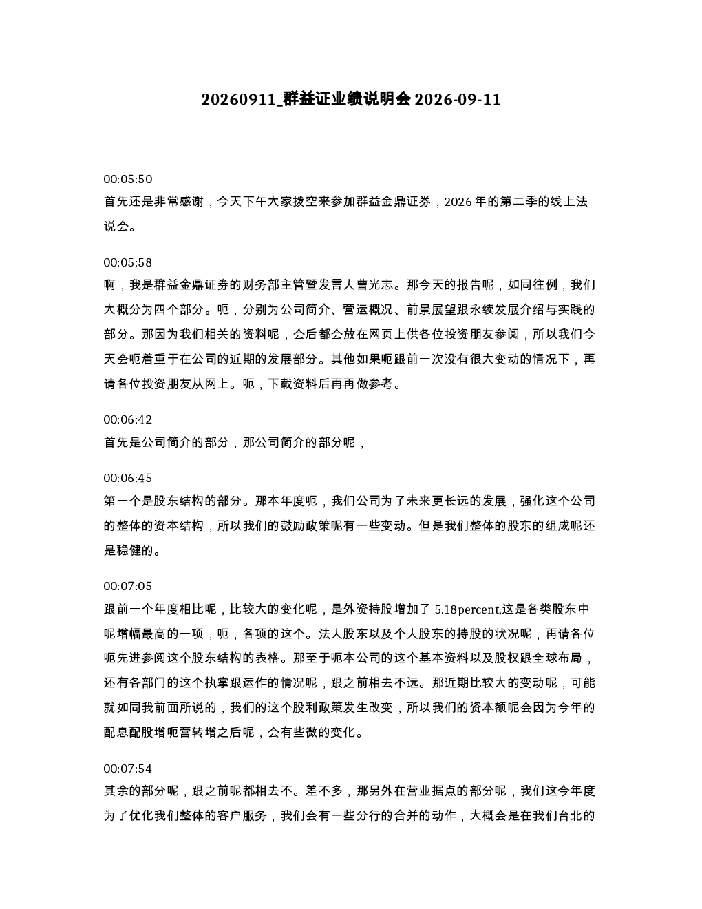 群益证业绩说明会2026-09-11