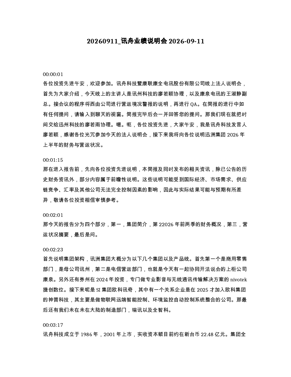 讯舟业绩说明会2026-09-11