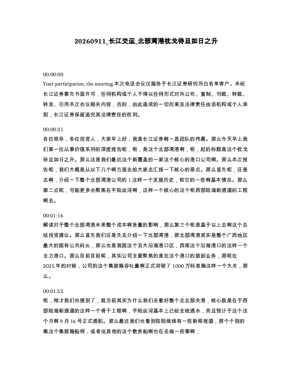 长江交运 北部湾港枕戈待旦如日之升