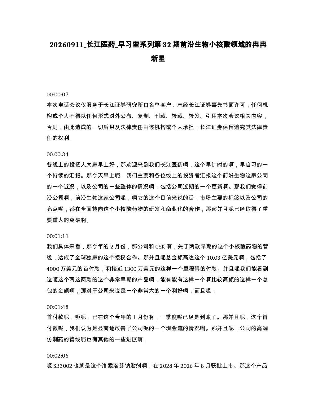 长江医药 早习室系列第32期前沿生物小核酸领域的冉冉新星