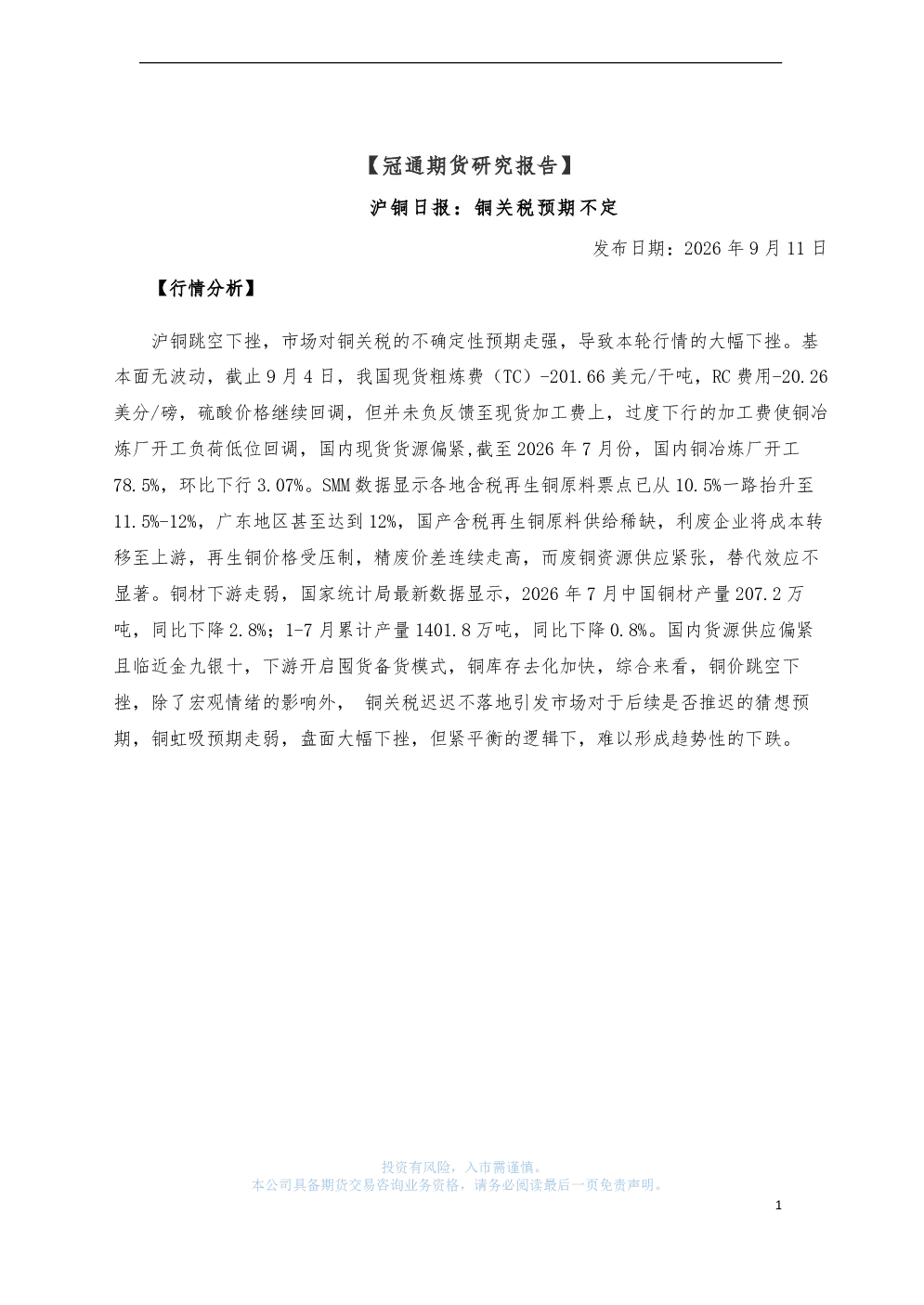 沪铜日报：铜关税预期不定