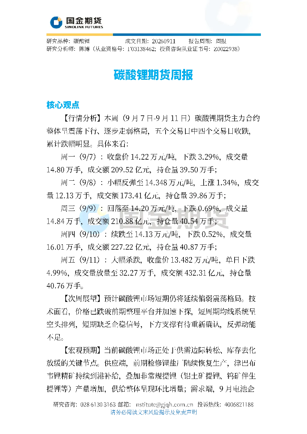 碳酸锂期货周报
