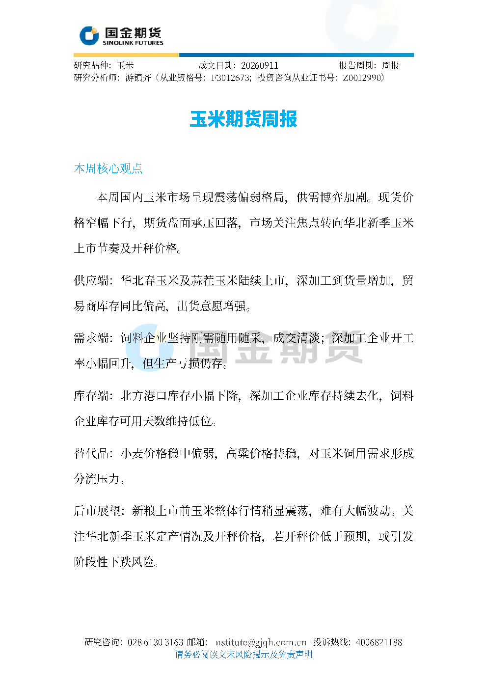 玉米期货周报