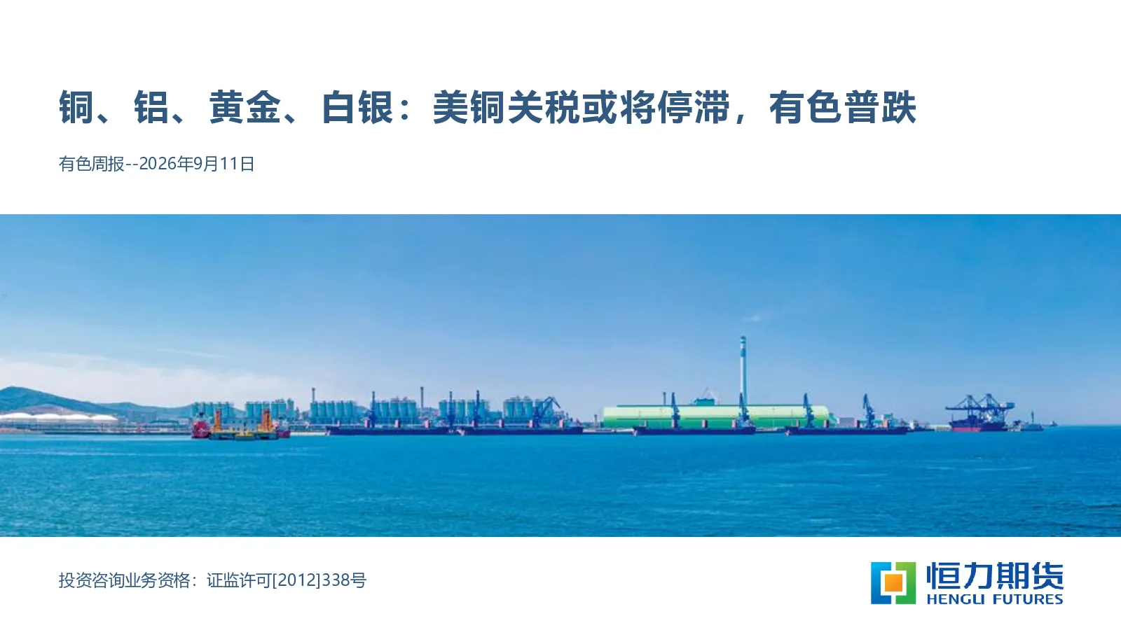 有色周报：铜、铝、黄金、白银：美铜关税或将停滞，有色普跌
