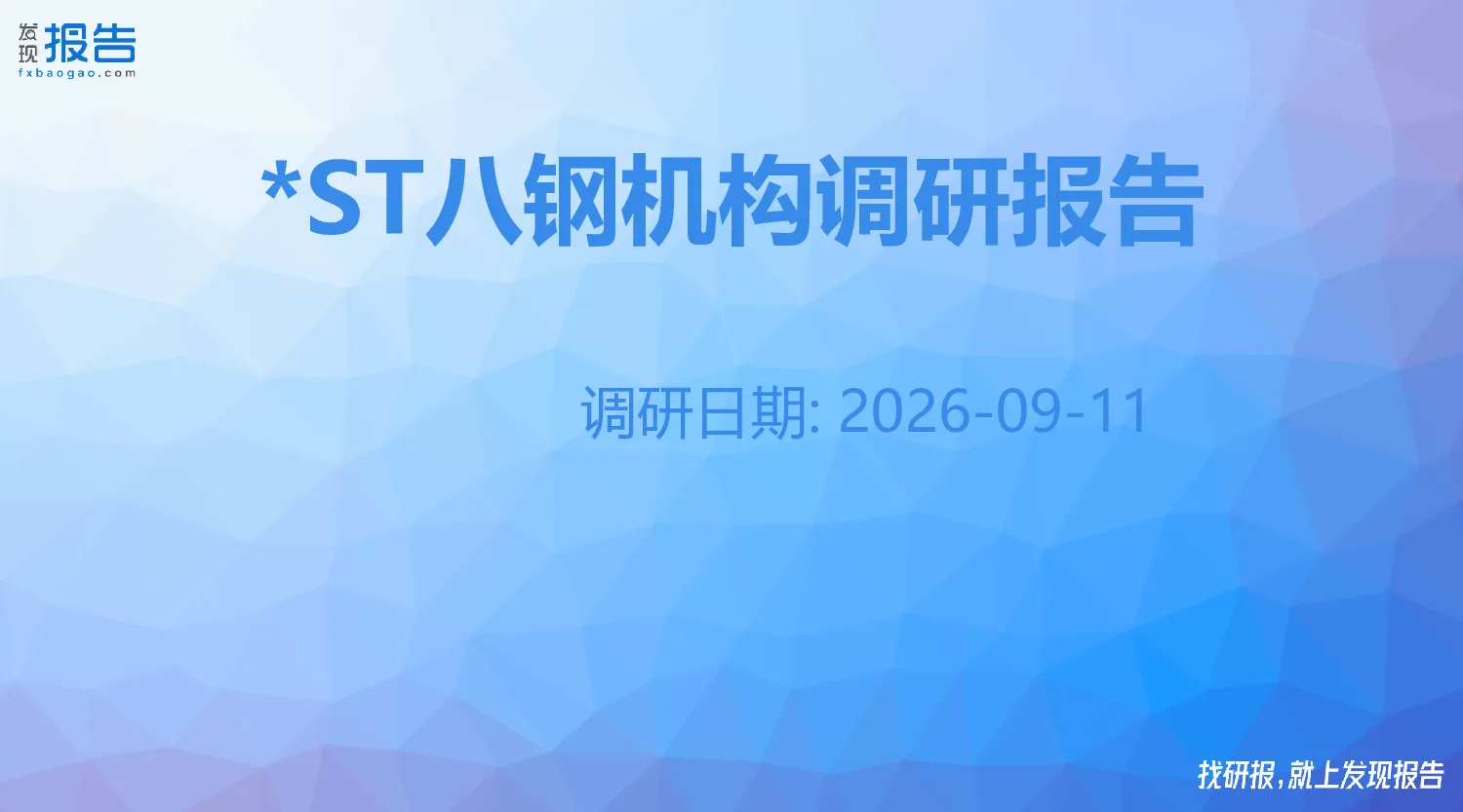 *ST八钢机构调研纪要