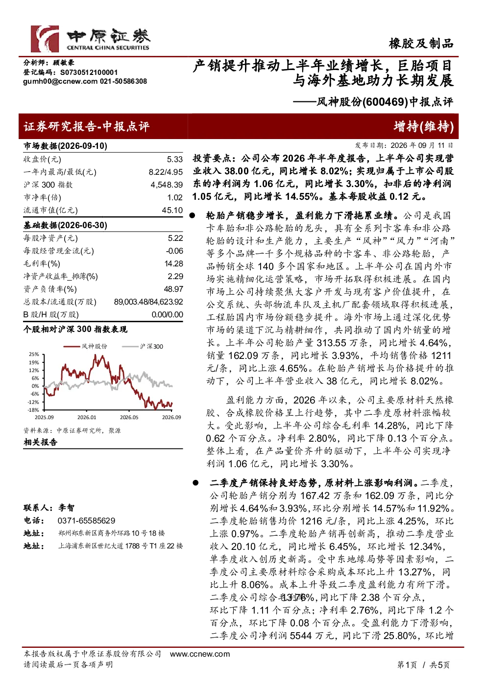 产销提升推动上半年业绩增长，巨胎项目与海外基地助力长期发展——风神股份中报点评