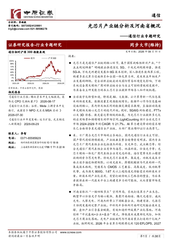 光芯片产业链分析及河南省概况——通信行业专题研究
