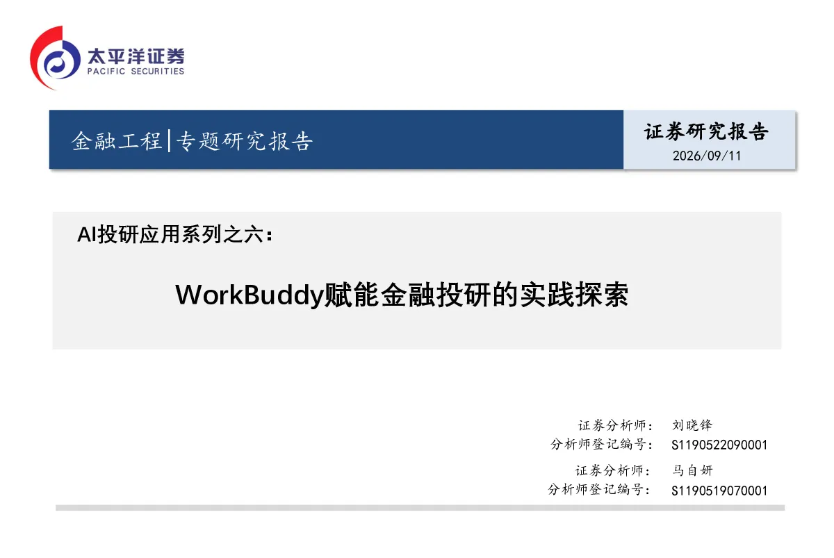 AI投研应用系列之六：WorkBuddy赋能金融投研的实践探索