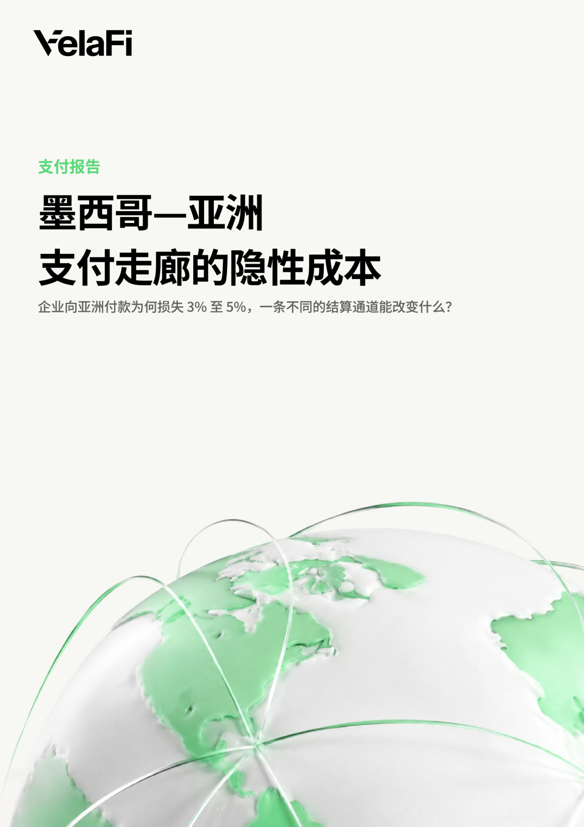 2026墨西哥-亚洲B2B支付走廊的隐性成本研究报告