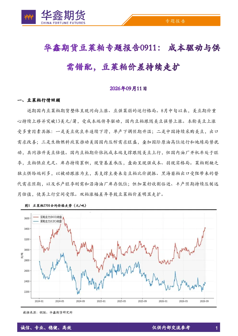 豆菜粕专题报告：成本驱动与供需错配，豆菜粕价差持续走扩
