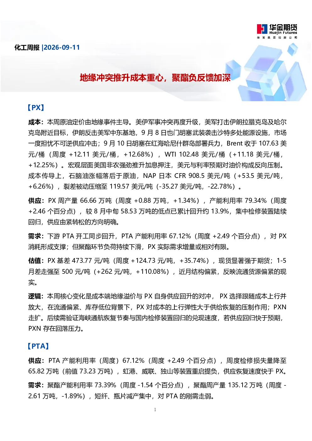 地缘冲突推升成本重心，聚酯负反馈加深