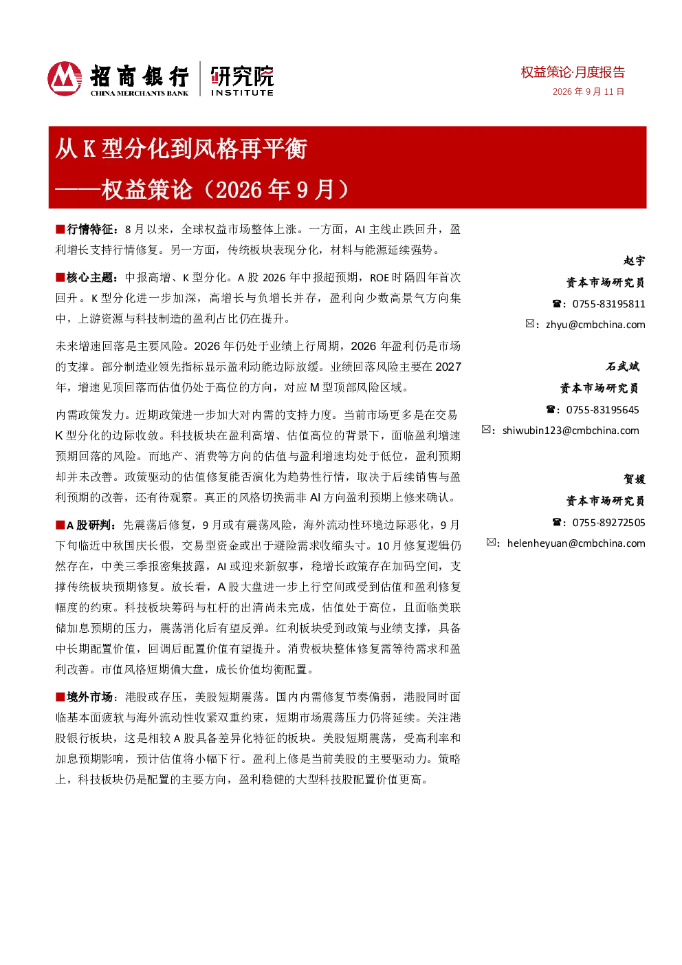 权益策论·月度报告——从K型分化到风格再平衡（2026年9月）