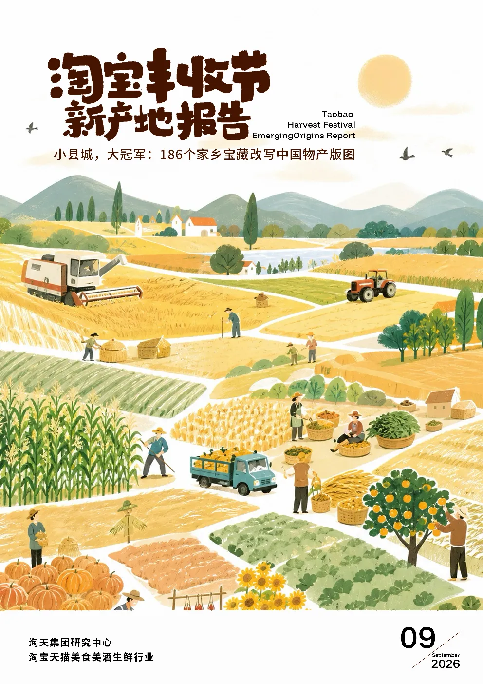 淘宝丰收节新产地报告