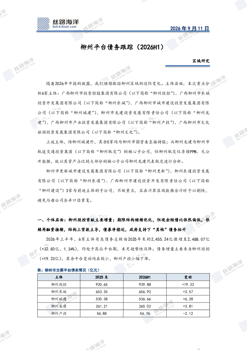区域研究：柳州平台债务跟踪（2026H1）