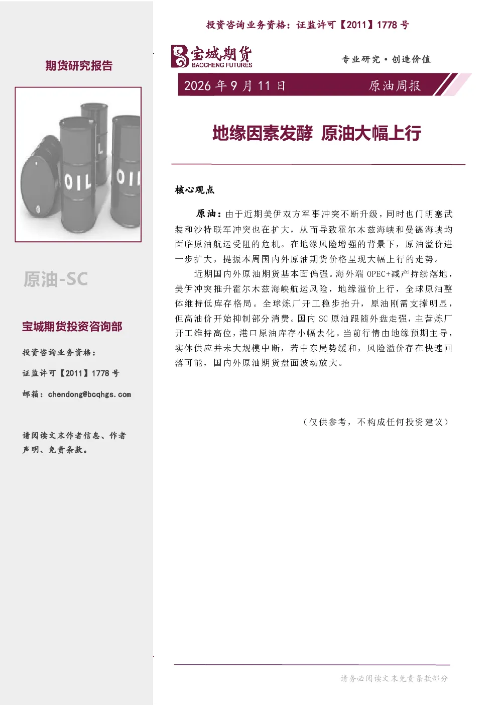 原油周报：地缘因素发酵 原油大幅上行