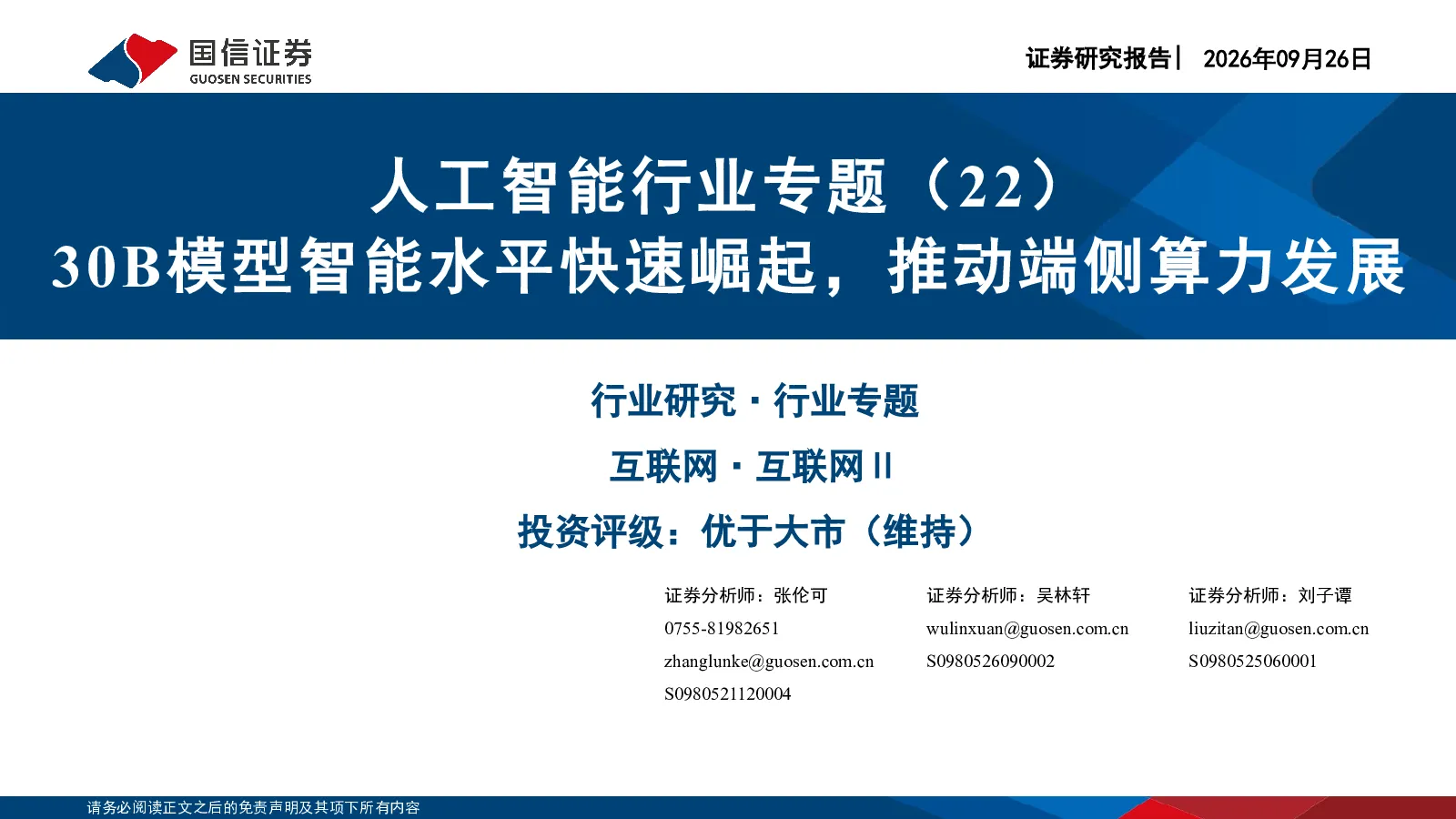 30B模型智能水平快速崛起，推动端侧算力发展